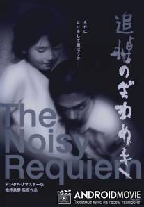 Шумный реквием / Tsuito no zawameki