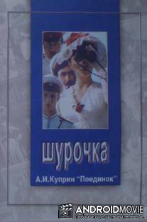 Шурочка / Shurochka