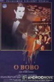 Шут / O Bobo