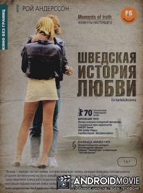 Шведская история любви / En karlekshistoria