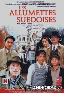 Шведские спички / Les allumettes suedoises