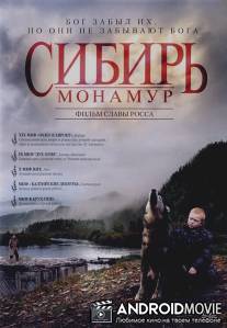 Сибирь. Монамур / Sibir. Monamur