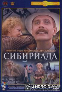 Сибириада / Sibiriada