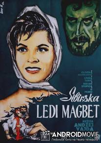 Сибирская леди Макбет / Sibirska Ledi Magbet