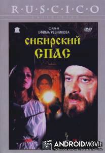 Сибирский спас / Sibirskiy spas