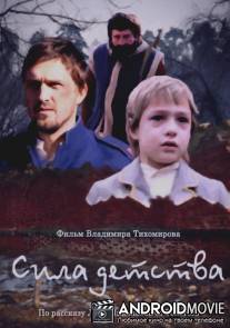 Сила детства