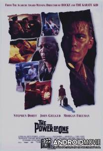 Сила личности / Power of One, The