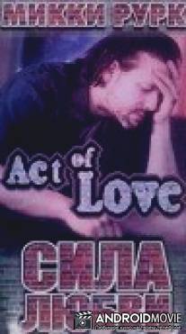 Сила любви / Act of Love