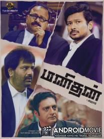 Сила правосудия / Manithan