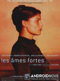 Сильные души / Les ames fortes