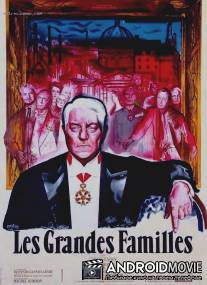 Сильные мира сего / Les grandes familles