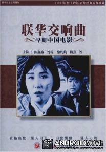 Симфония Ляньхуа / Lian hua jiao xiang qu