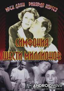 Симфония шести миллионов / Symphony of Six Million