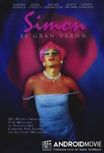 Симон. Настоящий мужчина / Simon, el gran varon