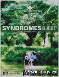 Синдромы и столетие / Sang sattawat