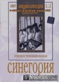 Синегория / Sinegoriya