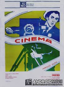 Синема / Cinema
