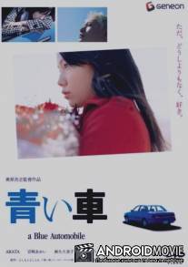 Синий автомобиль / Aoi kuruma