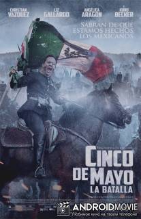 Синко де Майо: Битва / Cinco de Mayo: La batalla