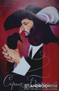 Сирано де Бержерак / Sirano de Berzherak