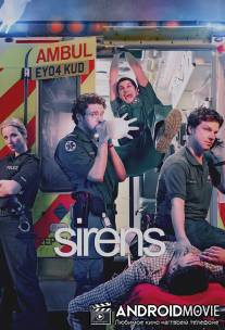 Сирены / Sirens