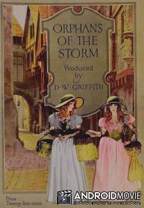 Сиротки бури / Orphans of the Storm