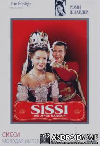 Сисси - молодая императрица / Sissi - Die junge Kaiserin