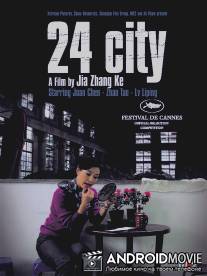 Сити 24 / Er shi si cheng ji
