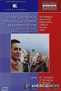 Скандальное происшествие в Брикмилле / Skandalnoye proishestviye v Brikmille