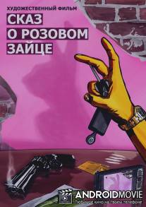 Сказ о розовом зайце