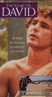 Сказание о Давиде / Story of David, The