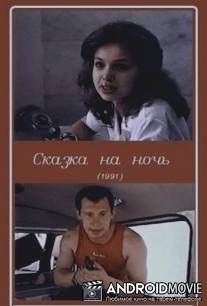 Сказка на ночь / Skazka na noch