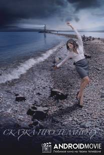 Сказка про темноту / Skazka pro temnotu