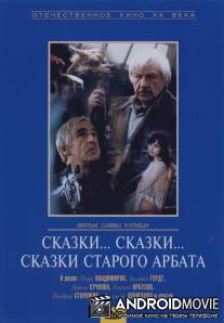 Сказки... сказки... сказки старого Арбата / Skazki... skazki... skazki starogo Arbata