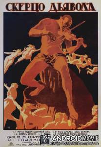 Скерцо дьявола / Skertso dyavola