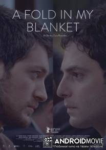 Складки на моем одеяле / Chemi sabnis naketsi