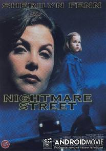 Скольжение / Nightmare Street