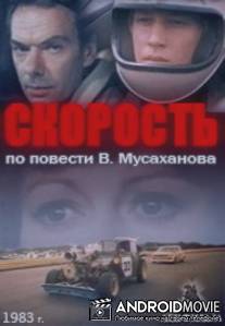 Скорость / Skorost
