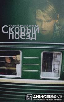 Скорый поезд / Skoryy poezd