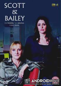 Скотт и Бейли / 