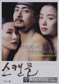 Скрываемый скандал / Scandal - Joseon namnyeo sangyeoljisa