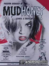 Сладкая грязь / Mudhoney