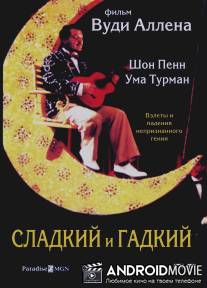 Сладкий и гадкий / Sweet and Lowdown