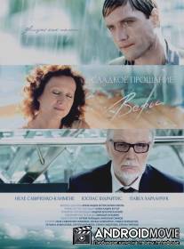 Сладкое прощание Веры / Sladkoe proschanie Very