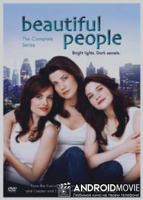 Славные люди / Beautiful People