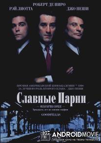 Славные парни / Goodfellas