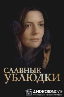 Славные ублюдки / Les salauds