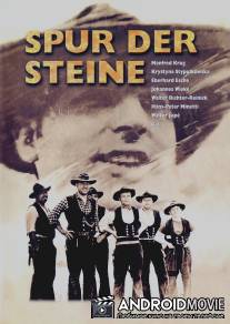 След камней / Spur der Steine