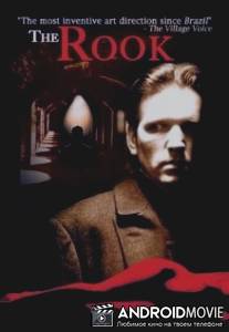 Следствие / Rook, The
