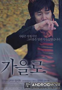 Следы любви / Gaeulro